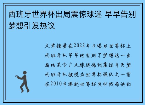 西班牙世界杯出局震惊球迷 早早告别梦想引发热议