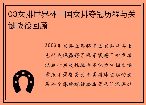 03女排世界杯中国女排夺冠历程与关键战役回顾