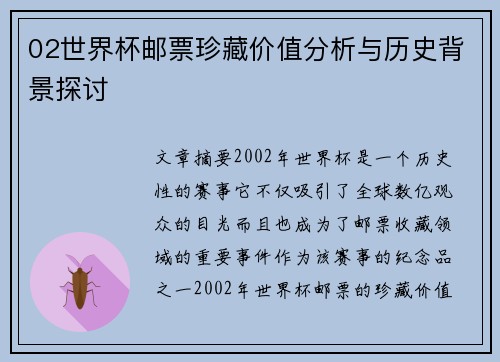 02世界杯邮票珍藏价值分析与历史背景探讨