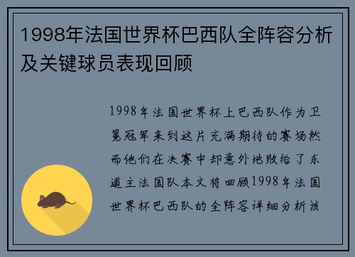 1998年法国世界杯巴西队全阵容分析及关键球员表现回顾