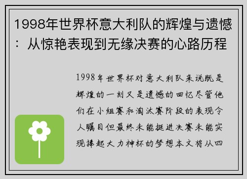 1998年世界杯意大利队的辉煌与遗憾：从惊艳表现到无缘决赛的心路历程