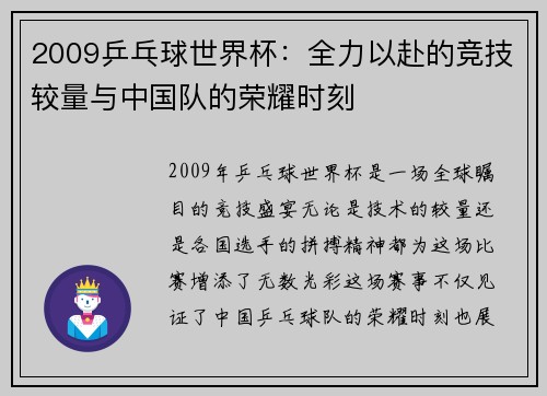 2009乒乓球世界杯：全力以赴的竞技较量与中国队的荣耀时刻