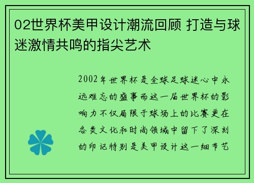 02世界杯美甲设计潮流回顾 打造与球迷激情共鸣的指尖艺术