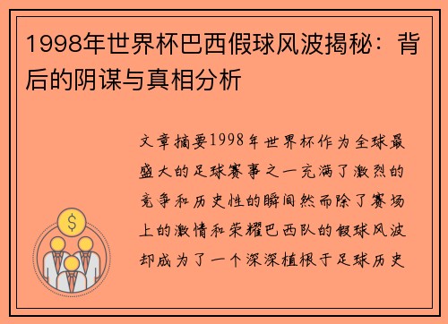 1998年世界杯巴西假球风波揭秘：背后的阴谋与真相分析