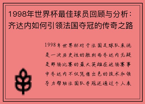 1998年世界杯最佳球员回顾与分析：齐达内如何引领法国夺冠的传奇之路