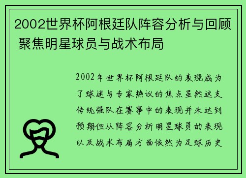 2002世界杯阿根廷队阵容分析与回顾 聚焦明星球员与战术布局