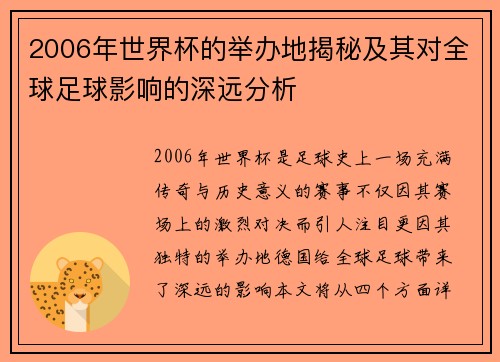 2006年世界杯的举办地揭秘及其对全球足球影响的深远分析