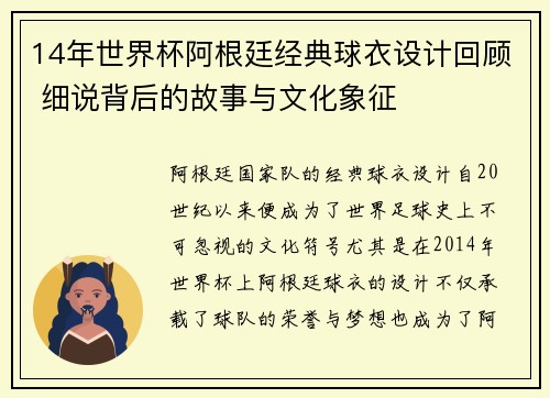 14年世界杯阿根廷经典球衣设计回顾 细说背后的故事与文化象征