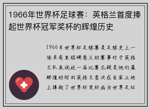 1966年世界杯足球赛：英格兰首度捧起世界杯冠军奖杯的辉煌历史