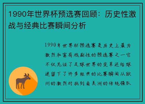 1990年世界杯预选赛回顾：历史性激战与经典比赛瞬间分析