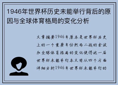 1946年世界杯历史未能举行背后的原因与全球体育格局的变化分析