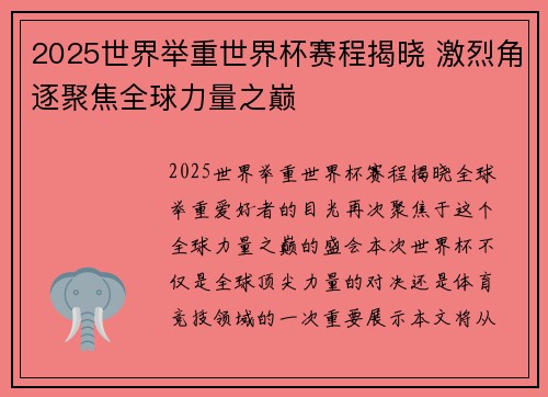 2025世界举重世界杯赛程揭晓 激烈角逐聚焦全球力量之巅