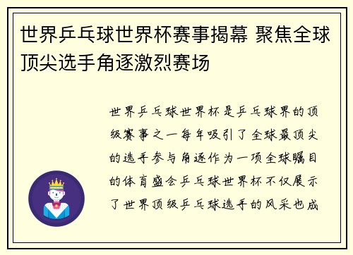 世界乒乓球世界杯赛事揭幕 聚焦全球顶尖选手角逐激烈赛场