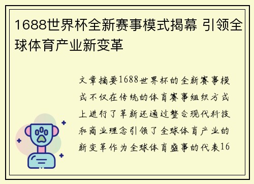 1688世界杯全新赛事模式揭幕 引领全球体育产业新变革