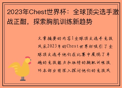 2023年Chest世界杯：全球顶尖选手激战正酣，探索胸肌训练新趋势