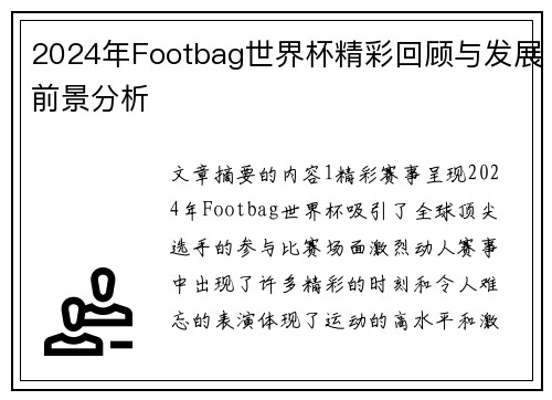 2024年Footbag世界杯精彩回顾与发展前景分析