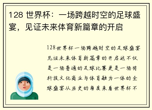 128 世界杯：一场跨越时空的足球盛宴，见证未来体育新篇章的开启