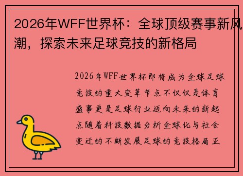 2026年WFF世界杯：全球顶级赛事新风潮，探索未来足球竞技的新格局