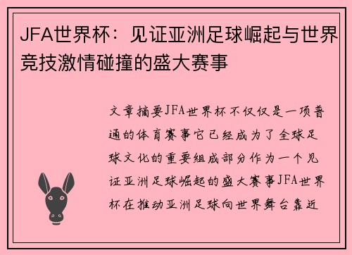 JFA世界杯：见证亚洲足球崛起与世界竞技激情碰撞的盛大赛事