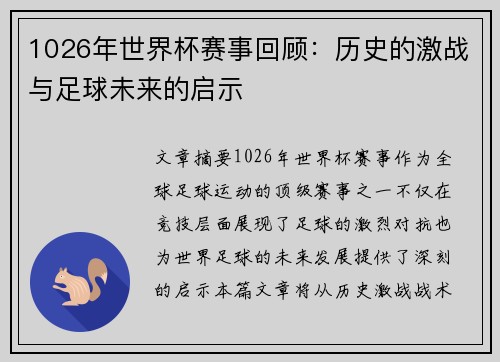 1026年世界杯赛事回顾：历史的激战与足球未来的启示