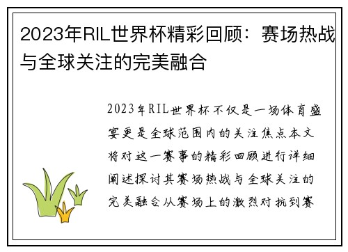 2023年RIL世界杯精彩回顾：赛场热战与全球关注的完美融合