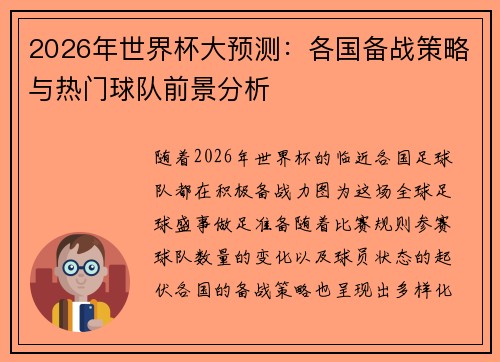 2026年世界杯大预测：各国备战策略与热门球队前景分析