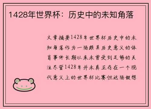 1428年世界杯：历史中的未知角落