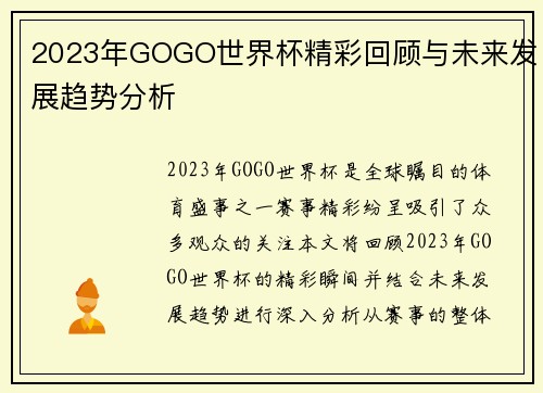 2023年GOGO世界杯精彩回顾与未来发展趋势分析