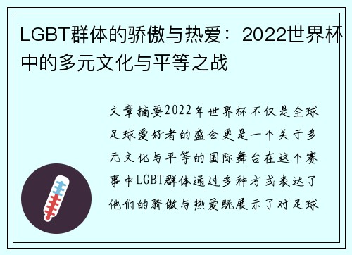 LGBT群体的骄傲与热爱：2022世界杯中的多元文化与平等之战
