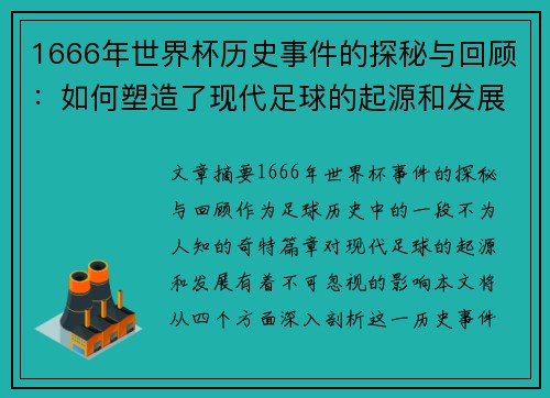 1666年世界杯历史事件的探秘与回顾：如何塑造了现代足球的起源和发展