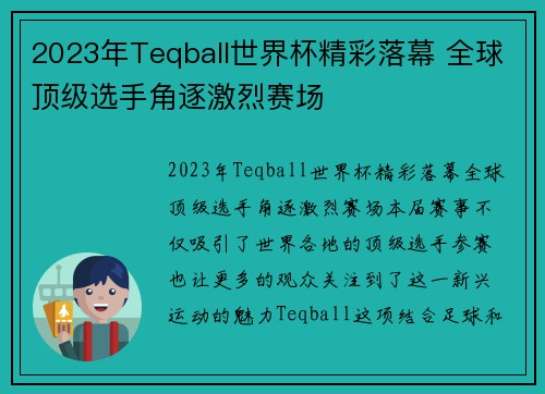 2023年Teqball世界杯精彩落幕 全球顶级选手角逐激烈赛场