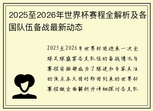 2025至2026年世界杯赛程全解析及各国队伍备战最新动态