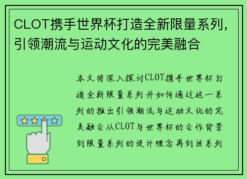 CLOT携手世界杯打造全新限量系列，引领潮流与运动文化的完美融合