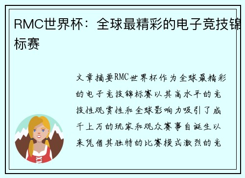 RMC世界杯：全球最精彩的电子竞技锦标赛