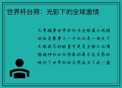 世界杯台照：光影下的全球激情
