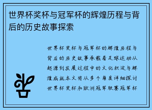 世界杯奖杯与冠军杯的辉煌历程与背后的历史故事探索