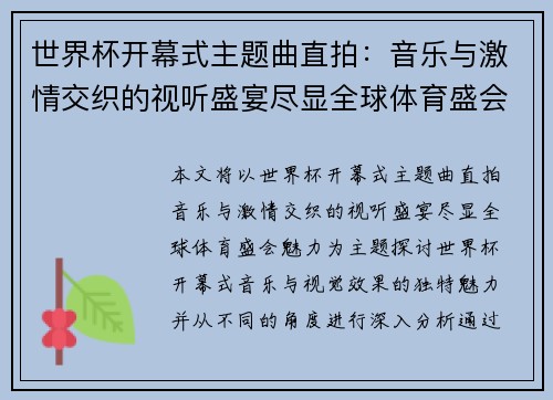 世界杯开幕式主题曲直拍：音乐与激情交织的视听盛宴尽显全球体育盛会魅力