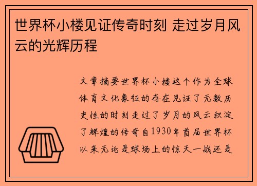 世界杯小楼见证传奇时刻 走过岁月风云的光辉历程