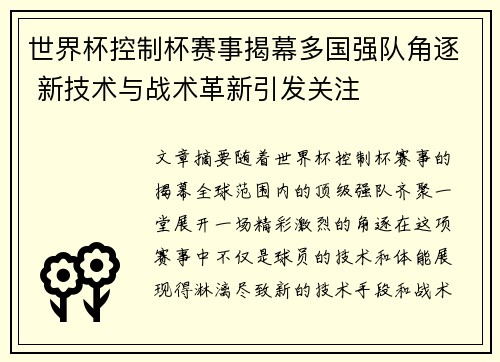 世界杯控制杯赛事揭幕多国强队角逐 新技术与战术革新引发关注