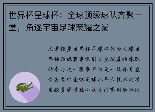 世界杯星球杯：全球顶级球队齐聚一堂，角逐宇宙足球荣耀之巅