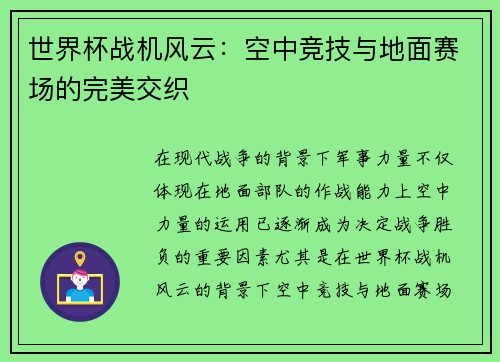 世界杯战机风云：空中竞技与地面赛场的完美交织