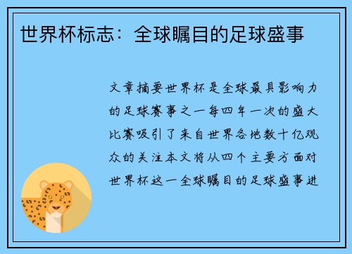 世界杯标志：全球瞩目的足球盛事