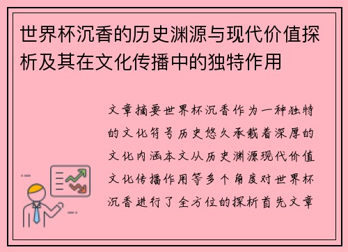 世界杯沉香的历史渊源与现代价值探析及其在文化传播中的独特作用