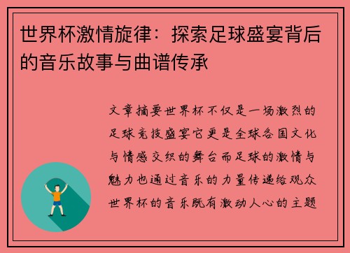 世界杯激情旋律：探索足球盛宴背后的音乐故事与曲谱传承