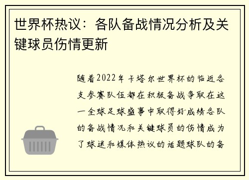 世界杯热议：各队备战情况分析及关键球员伤情更新