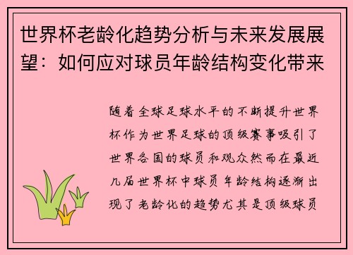 世界杯老龄化趋势分析与未来发展展望：如何应对球员年龄结构变化带来的挑战