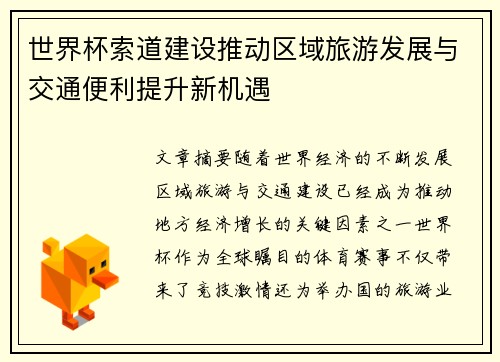 世界杯索道建设推动区域旅游发展与交通便利提升新机遇