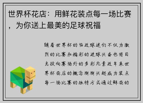 世界杯花店：用鲜花装点每一场比赛，为你送上最美的足球祝福