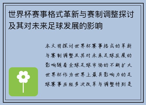 世界杯赛事格式革新与赛制调整探讨及其对未来足球发展的影响