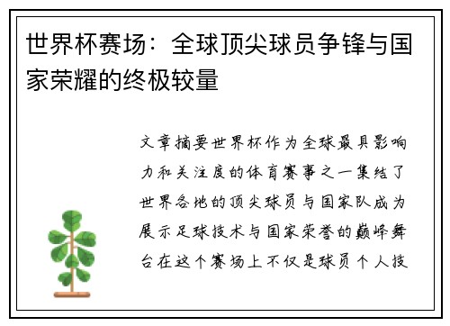 世界杯赛场：全球顶尖球员争锋与国家荣耀的终极较量